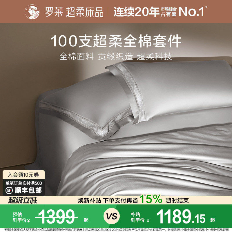 罗莱家纺100支长绒棉四件套全棉贡缎床单被套双人床上用品