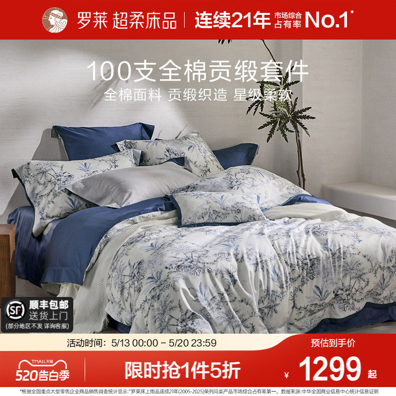 罗莱家纺100支新疆棉四件套全棉贡缎单双人床套件被套床单床品