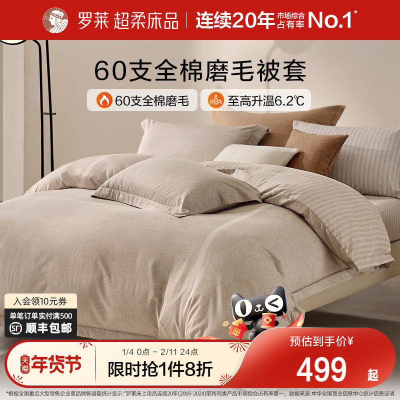 罗莱家纺U易套全棉磨毛纯棉保暖床品秋冬60支超柔易套被单被套