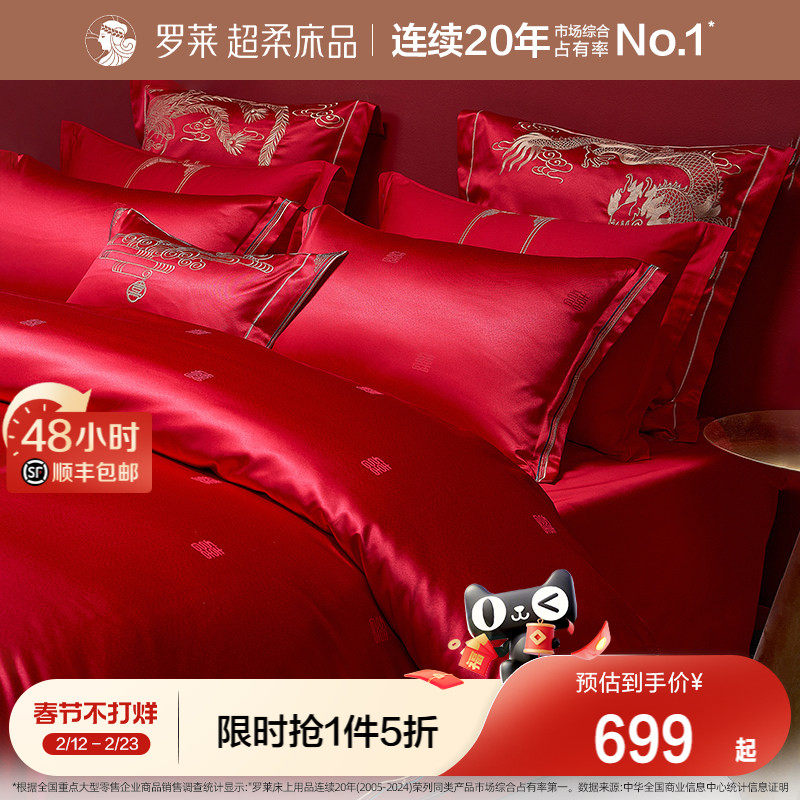 罗莱家纺结婚四件套婚庆六件套大红色床单被套婚嫁喜被床上用品