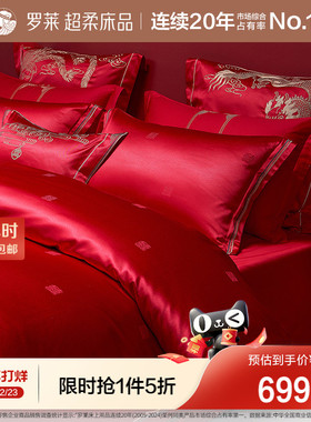 罗莱家纺结婚四件套婚庆六件套大红色床单被套婚嫁喜被床上用品