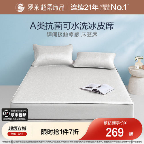 罗莱家纺凉感席子冰皮软席凉席三件套可水洗凉感单人凉皮床笠席