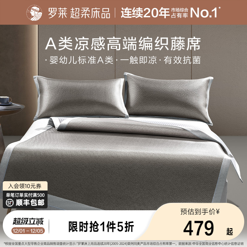 罗莱家纺新品夏季双人床凉席凉感席子高端编织藤席三件套