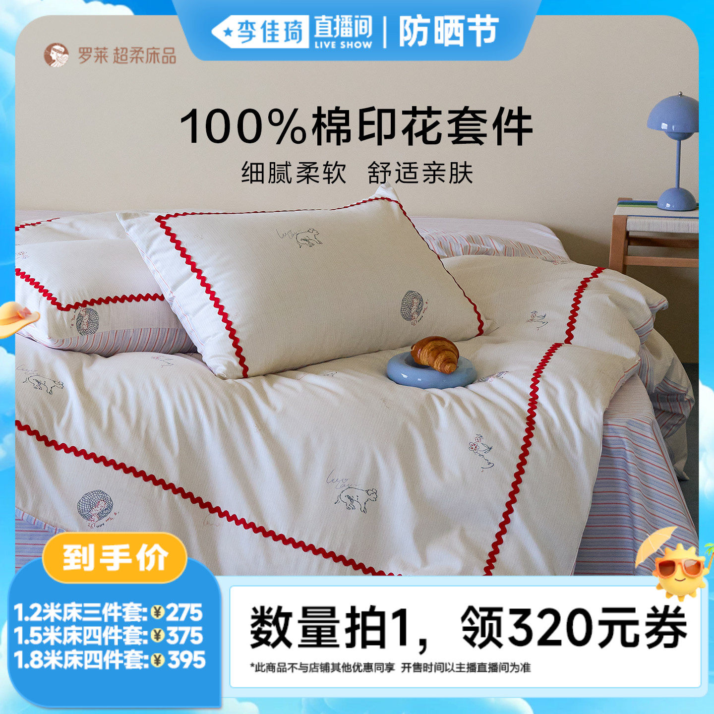【李佳琦直播间防晒节】罗莱新品四件套全棉纯棉床单被套三件套