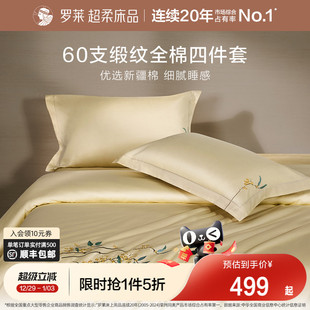 罗莱家纺60支贡缎四件套全棉纯棉床单被套被罩1.8m双人床上用品