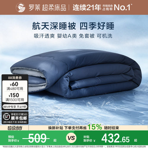 罗莱航天深睡被春秋被免套可水洗