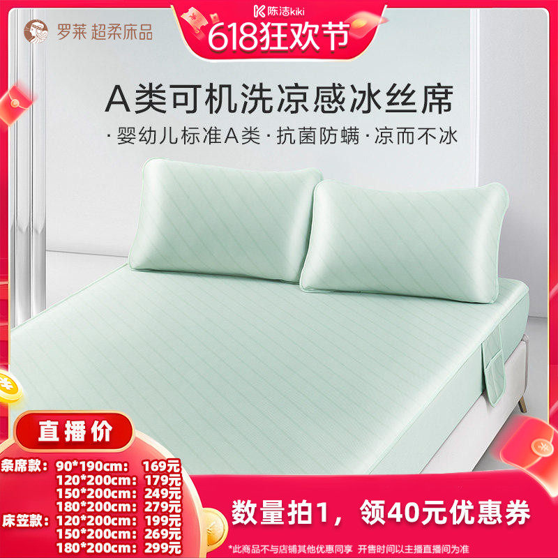 【k姐618】罗莱凉席可水洗A类抗菌防螨易打理可折叠