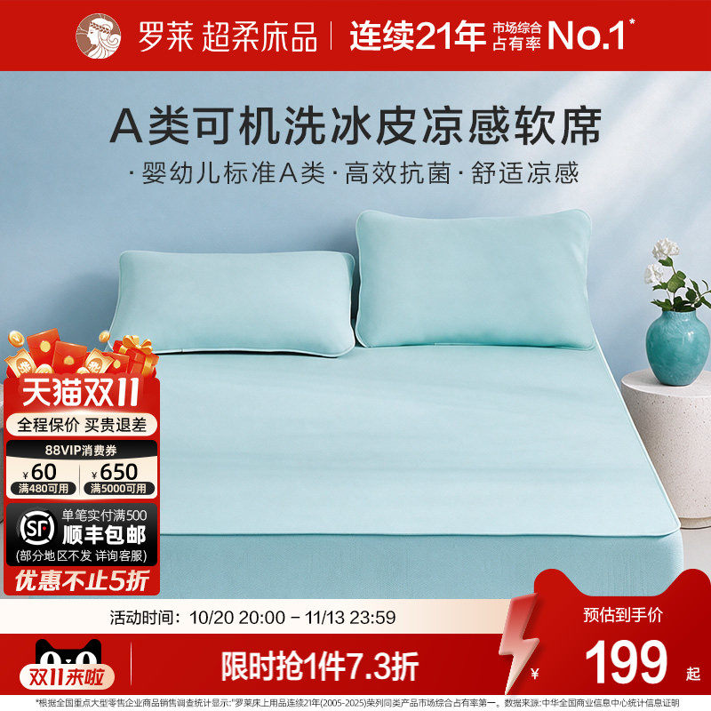罗莱家纺凉席双人床可水洗夏季冰丝冰皮凉感软席A类抗菌床笠席子