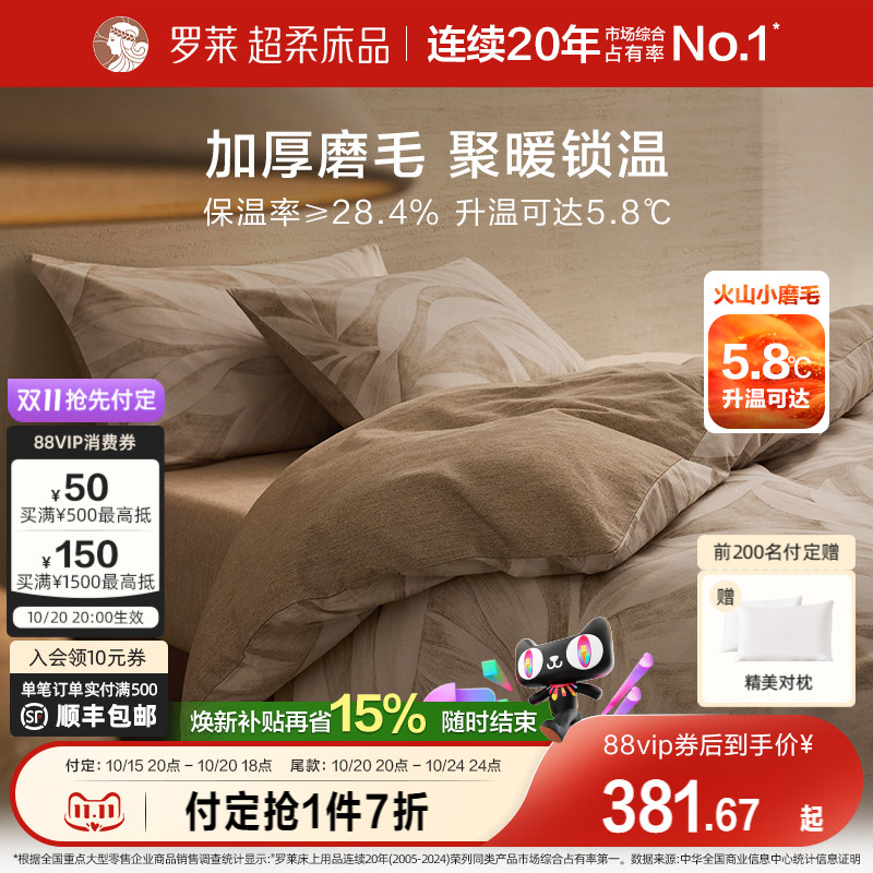 罗莱家纺25秋冬新品床上用品磨毛纯棉加厚床单被套全棉被罩四件套