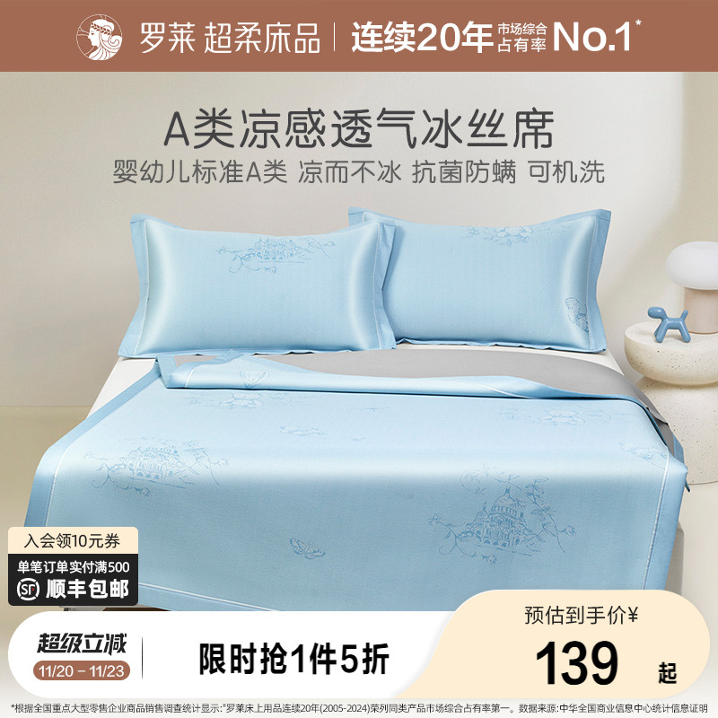 罗莱夏季抗菌防螨学生宿舍席子