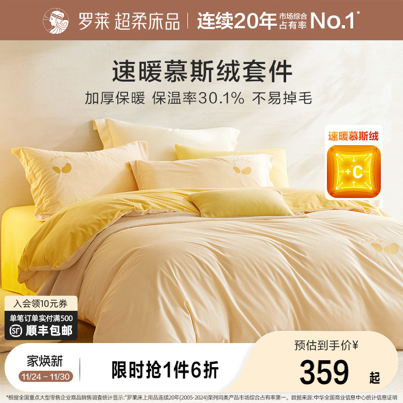 罗莱家纺慕斯绒四件套冬季加厚法兰绒套件牛奶绒珊瑚绒床单被套