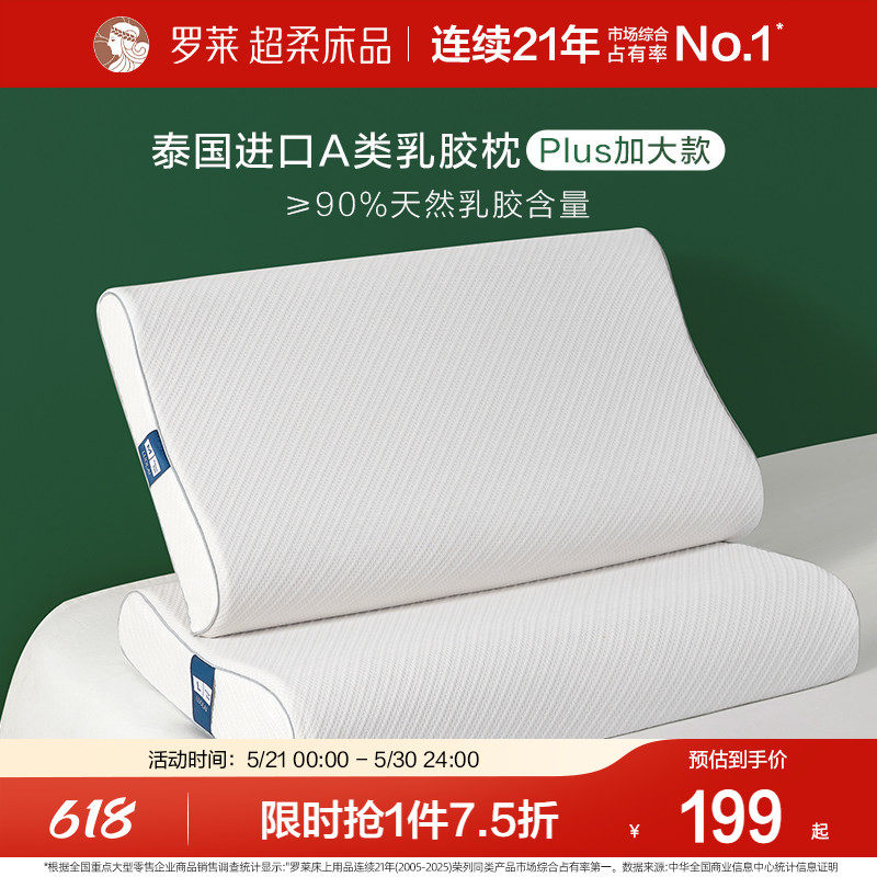 罗莱家纺床上用品枕头枕芯学生宿舍泰国进口A类乳胶枕加大款单只