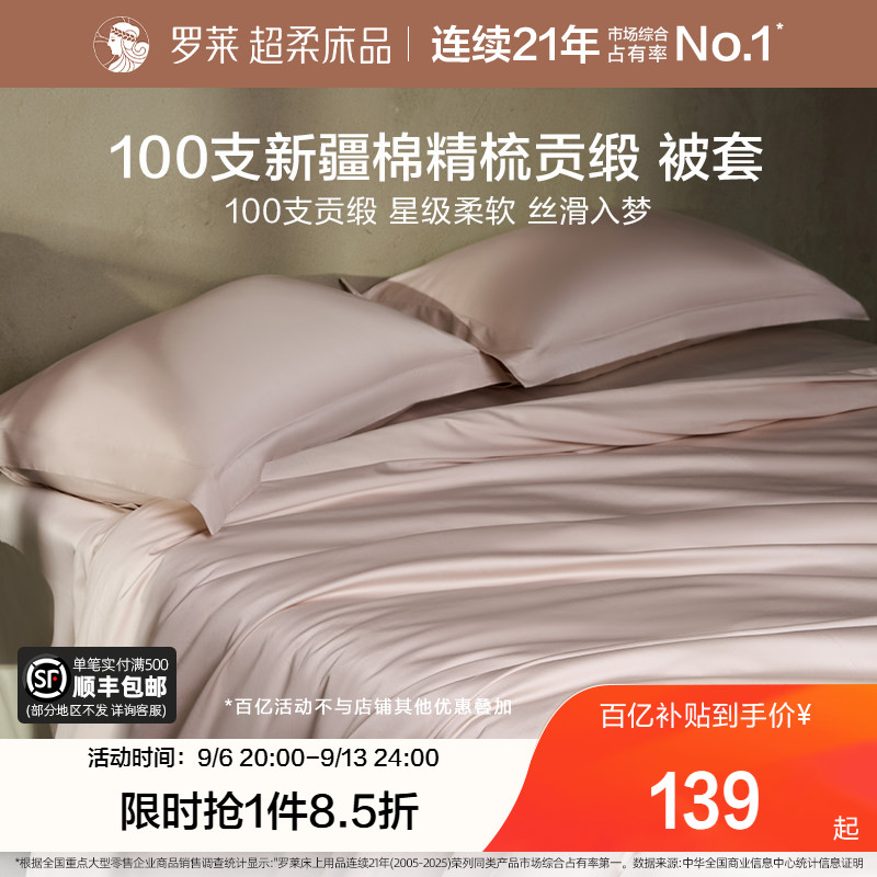 罗莱家纺100支全棉被套纯棉贡缎单件床单床笠枕套宿舍单双人床品