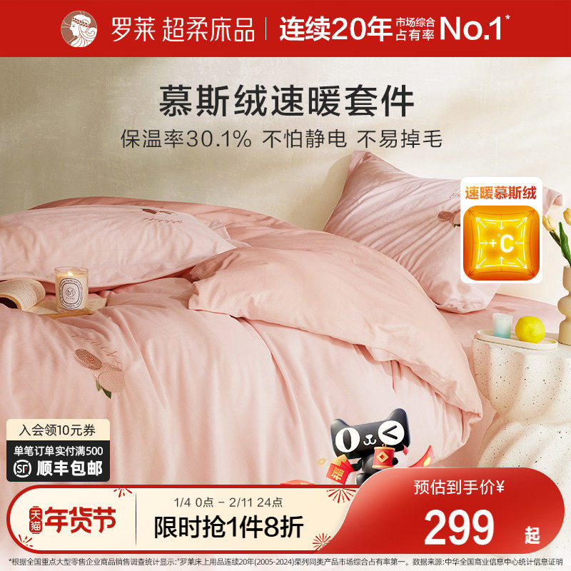 罗莱家纺慕斯绒床单被套双人撸猫牛奶绒四件套加厚保暖冬季珊瑚绒