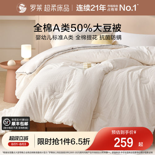 罗莱婴幼儿A类全棉50%大豆纤维被