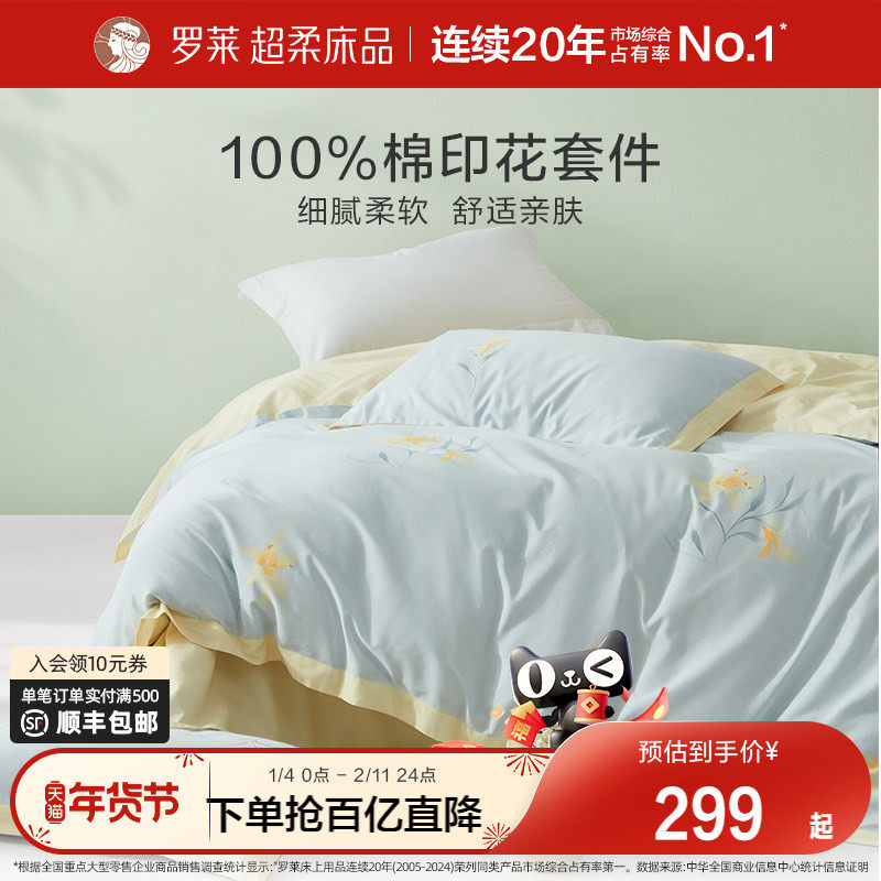 罗莱家纺旗舰店床上用品全棉套件纯棉床单被套被罩四件套