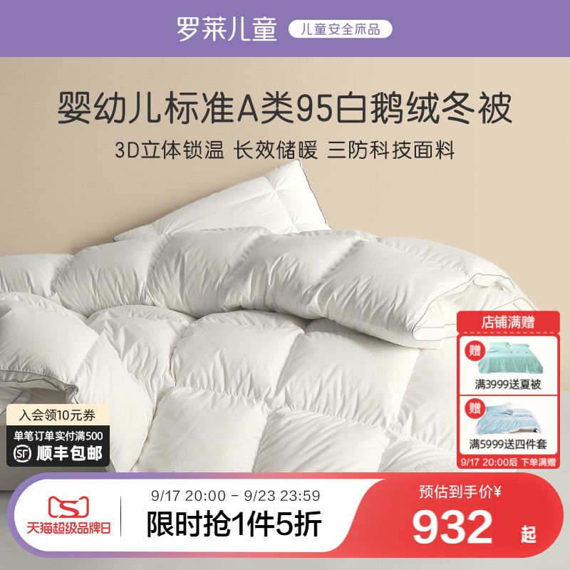 罗莱儿童95白鹅绒冬被保暖单人