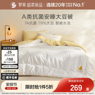 罗莱家纺A类抗菌79大豆可水洗机洗春秋四季 被子学生宿舍冬被芯