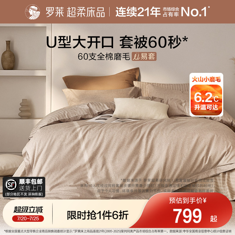 罗莱家纺U易套全棉磨毛加厚四件套纯棉60支超柔懒人易套被套件