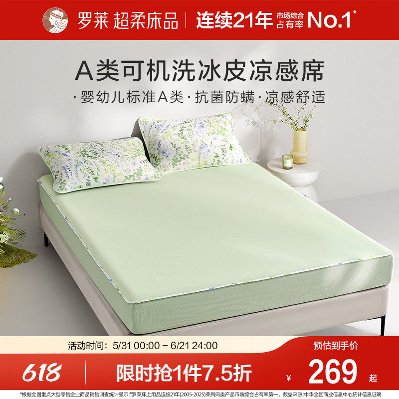 罗莱家纺凉皮凉席双人床可水洗凉感床笠软席两三件套冰皮席子