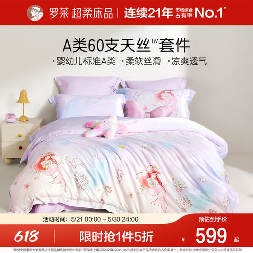 罗莱套件100%天丝套件婴幼儿A类