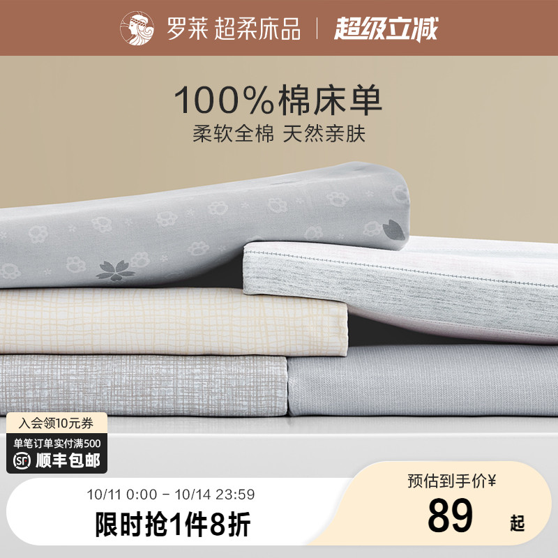 罗莱家纺纯棉床单单件单人双人学生宿舍100全棉双人床被单床品