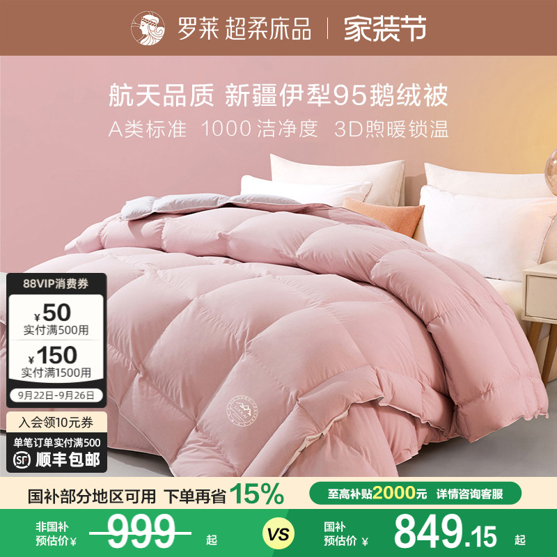 A类防螨双人床罗莱95鹅绒被