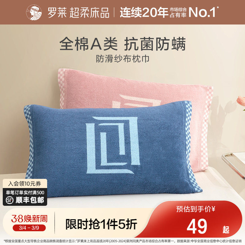 罗莱家纺纯棉枕巾学生宿舍隔脏防头油A类抗菌防螨防滑全棉枕巾