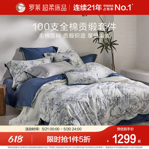 罗莱纯棉高级100支四件套