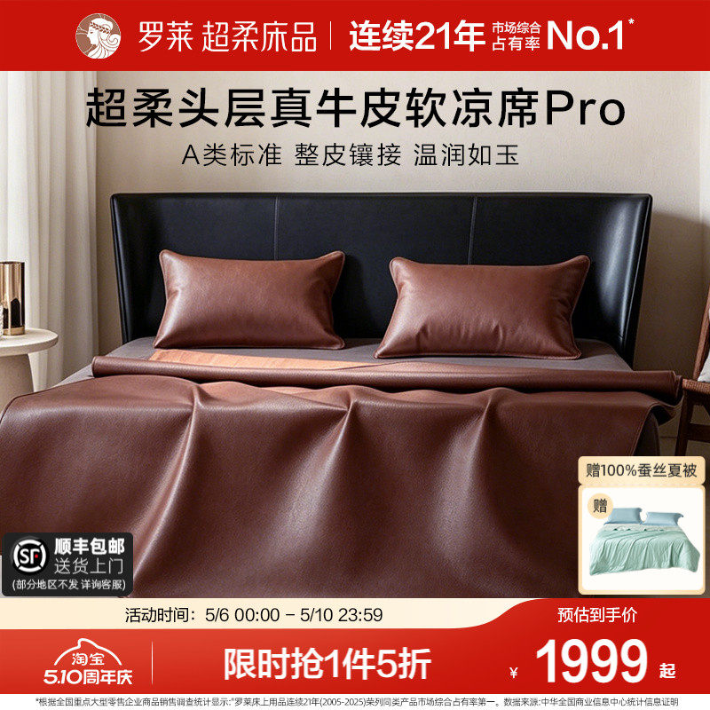 罗莱家纺26新品A类超柔头层牛皮席pro凉席夏天真皮席子轻奢软席