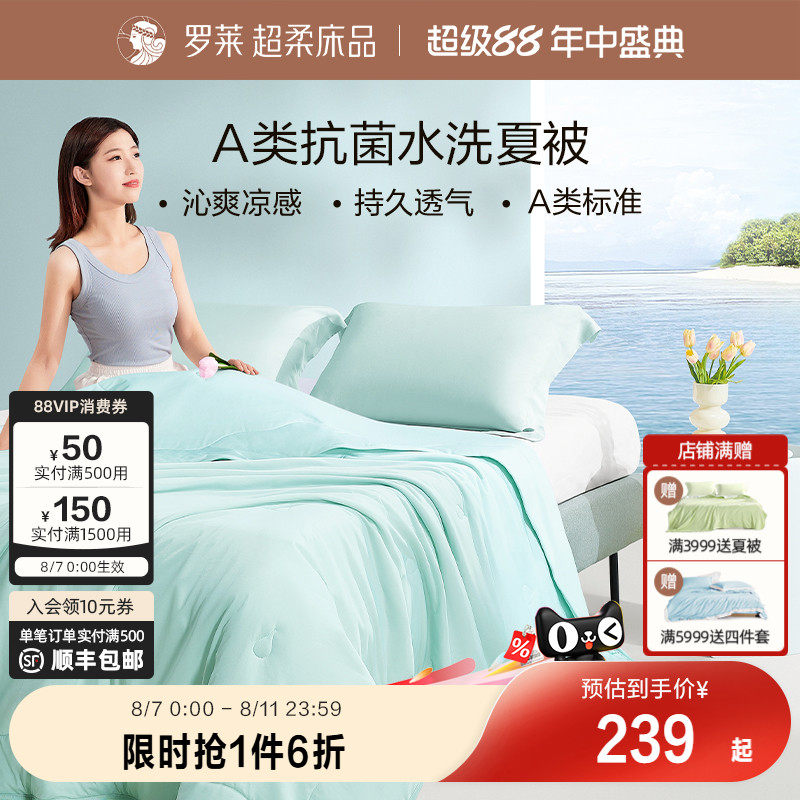 罗莱家纺凉皮被夏凉被空调被子夏季A类冰皮被夏天可机洗抗菌单人