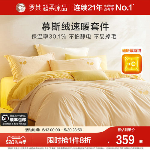 罗莱家纺加厚慕斯绒保暖四件套