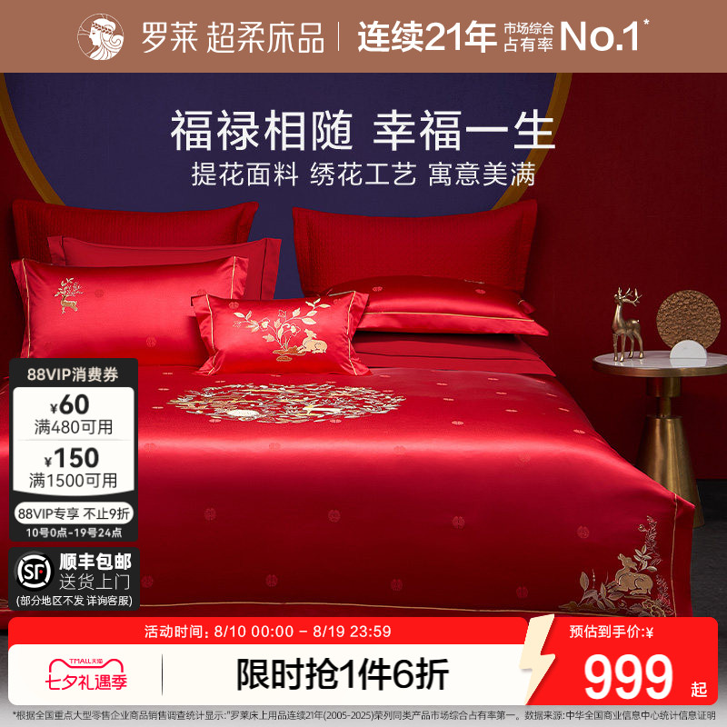 罗莱家纺中式婚庆大红色提花套件床单全棉贡缎被套简约结婚四件套