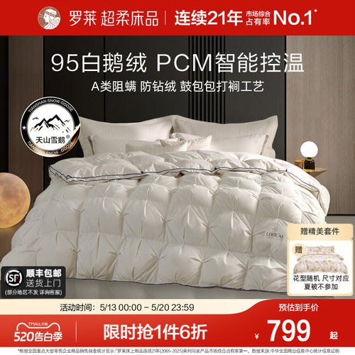 罗莱95鹅绒被冬被PCM智能控温