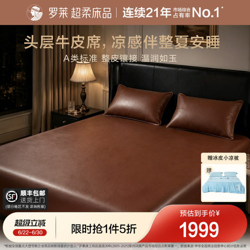 罗莱头层牛皮席真皮席子