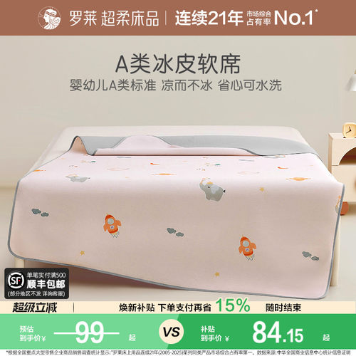 罗莱儿童可机洗冰皮席A类抗菌