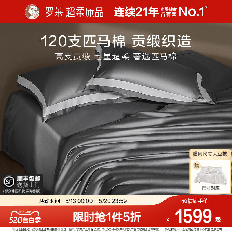 罗莱罗莱家纺120S匹马棉四件套床单被套纯棉全棉高支轻奢1.8m