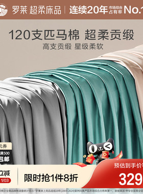 罗莱家纺床上用品120支匹马棉床单全棉单双人床宿舍纯色被单夏季