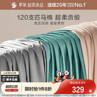 罗莱家纺床上用品120支匹马棉床单全棉单双人床宿舍纯色被单夏季