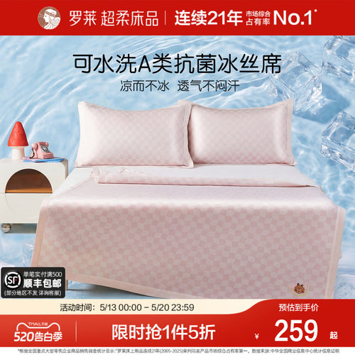 罗莱儿童可水洗凉席冰丝席抗菌