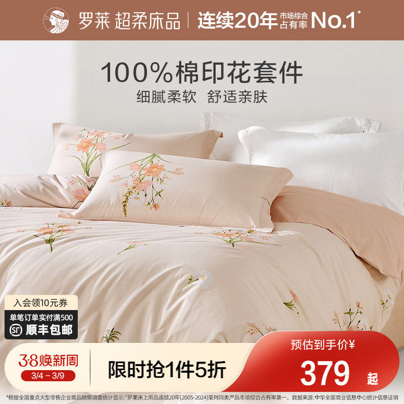 罗莱家纺旗舰店床品三件套全棉被套被罩床单套件学生宿舍四件套