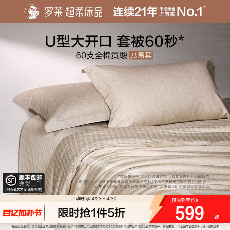 罗莱家纺U易套60支超柔全棉四件套纯棉被套床单时尚1.8m双人套件