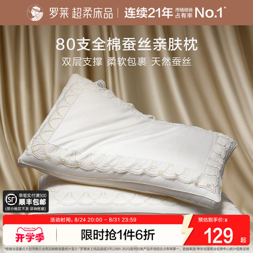 罗莱80S全棉蚕丝亲肤枕