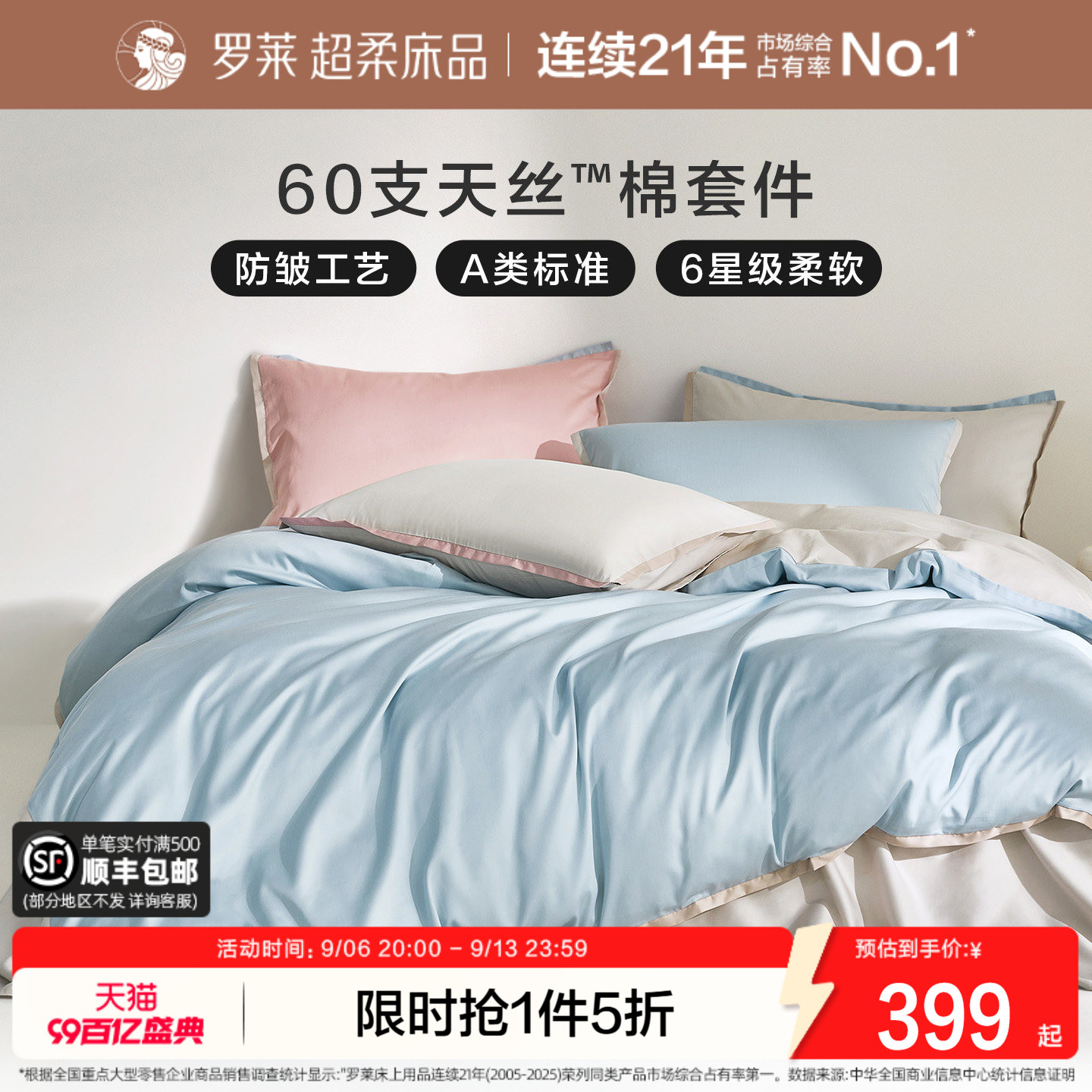 罗莱60支兰精天丝棉凉感套件										