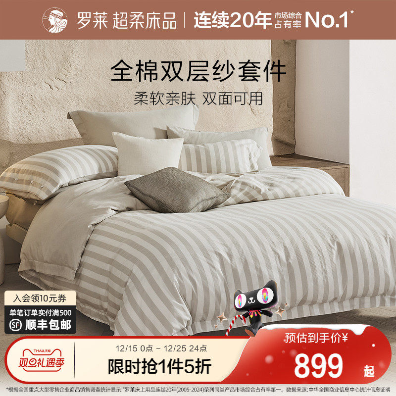罗莱家纺双层纱A类全棉纯棉轻奢被套床单高级感1.8米床条纹四件套