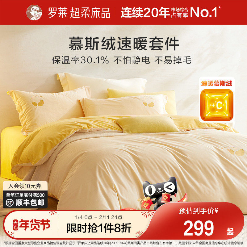 罗莱家纺慕斯绒四件套冬季加厚法兰绒套件牛奶绒珊瑚绒床单被套