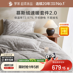 罗莱家纺25秋冬新品 长毛绒慕斯绒双面暖绒加厚被套双人床四件套
