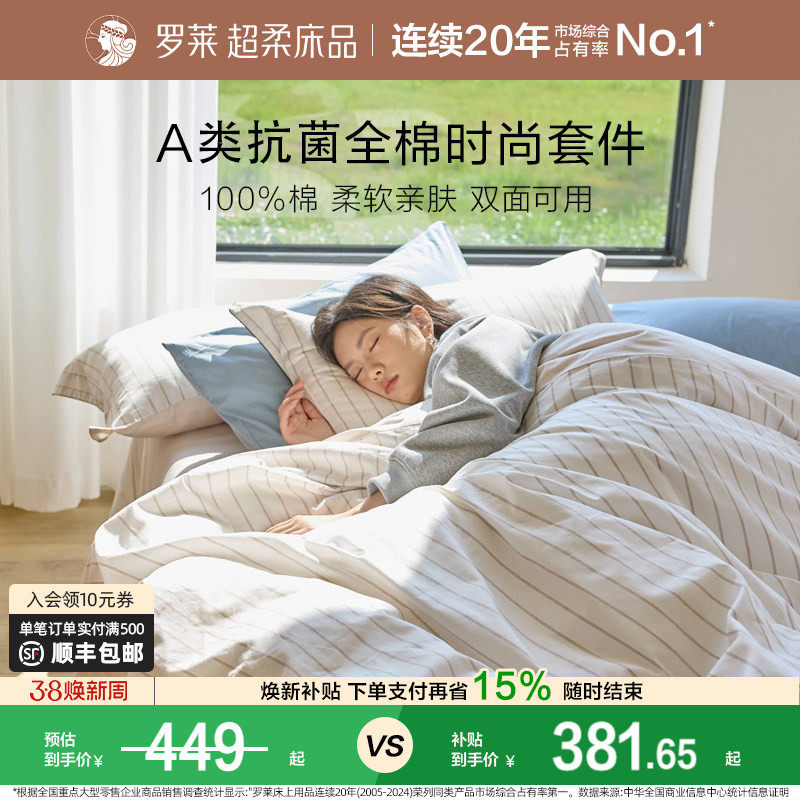 罗莱家纺新品全棉套件A类抗菌纯棉床单被套学生宿舍1.8m三四件套