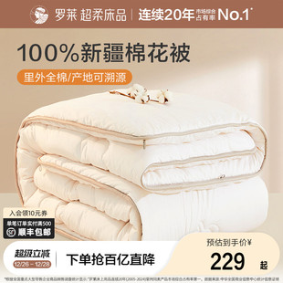 罗莱家纺棉花被全棉新疆棉被纯棉被子棉絮春秋被芯加厚冬被四季