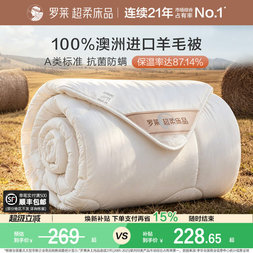 罗莱100%澳洲进口羊毛冬被